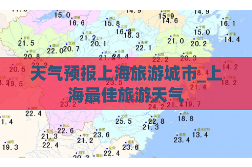 天气预报上海旅游城市_上海最佳旅游天气