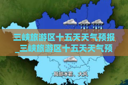 三峡旅游区十五天天气预报_三峡旅游区十五天天气预报查询