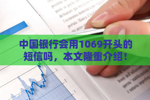 中国银行会用1069开头的短信吗，本文隆重介绍！