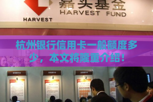 杭州银行信用卡一般额度多少，本文将隆重介绍！
