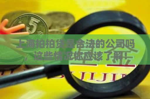 上海拍拍贷是合法的公司吗，这些情况你应该了解！