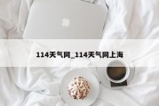 114天气网_114天气网上海