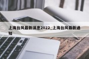 上海台风最新消息2022_上海台风最新通知