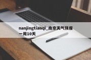 nanjingtianqi_南京天气预报一周10天