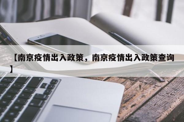 【南京疫情出入政策，南京疫情出入政策查询】
