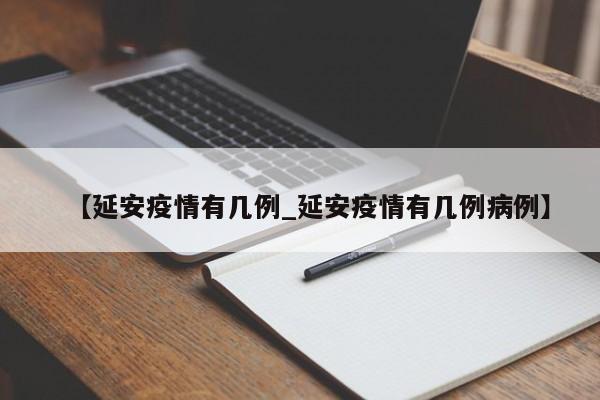 【延安疫情有几例_延安疫情有几例病例】