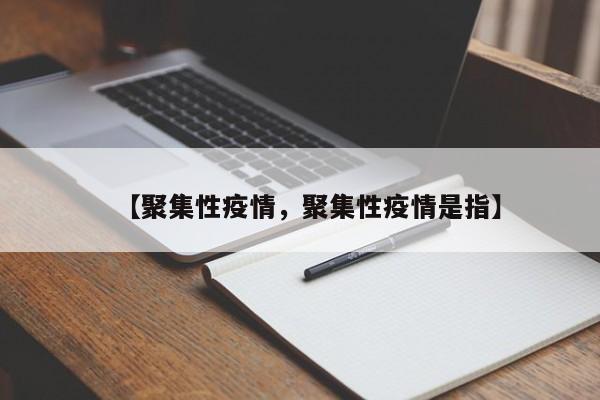 【聚集性疫情，聚集性疫情是指】