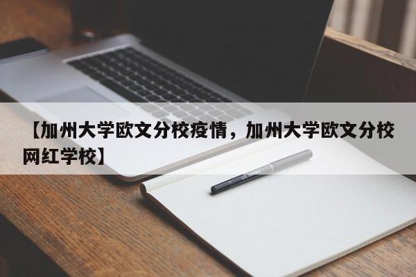 【加州大学欧文分校疫情,加州大学欧文分校网红学校】