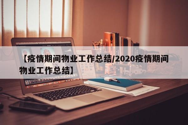 【疫情期间物业工作总结/2020疫情期间物业工作总结】