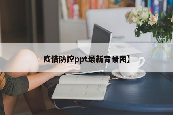 疫情防控ppt最新背景图】