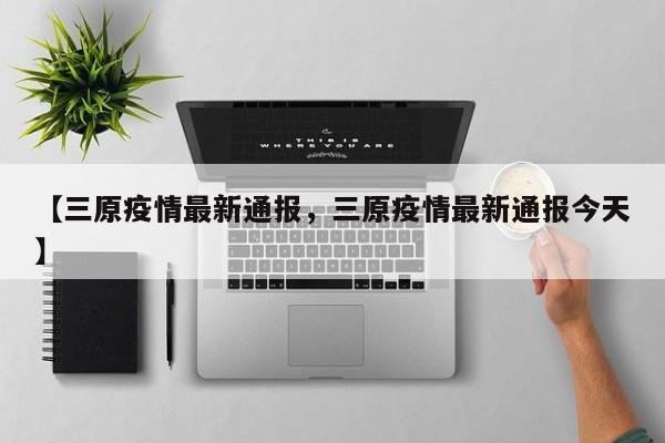 【三原疫情最新通报，三原疫情最新通报今天】