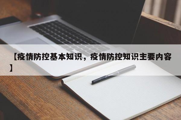 【疫情防控基本知识，疫情防控知识主要内容】