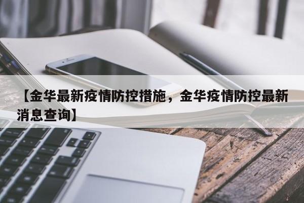 【金华最新疫情防控措施，金华疫情防控最新消息查询】