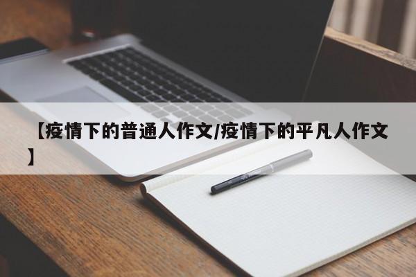 【疫情下的普通人作文/疫情下的平凡人作文】