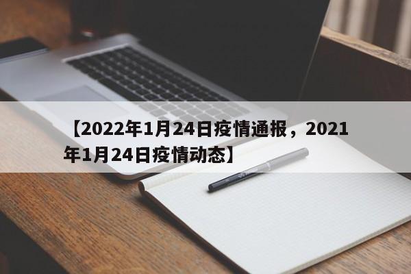 【2022年1月24日疫情通报，2021年1月24日疫情动态】