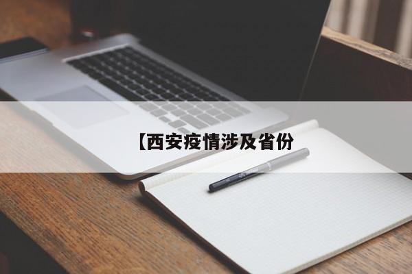 【西安疫情涉及省份
