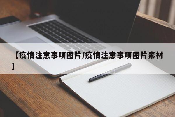 【疫情注意事项图片/疫情注意事项图片素材】