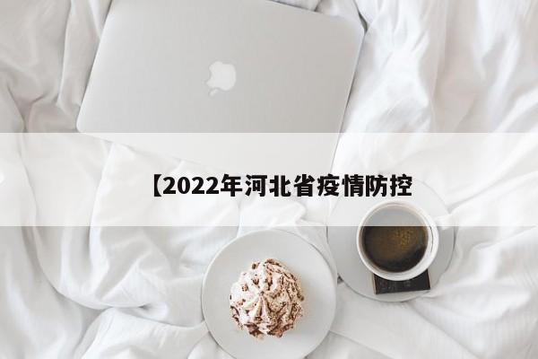 【2022年河北省疫情防控