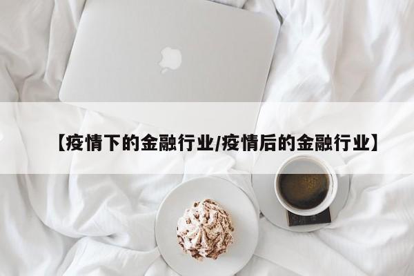【疫情下的金融行业/疫情后的金融行业】