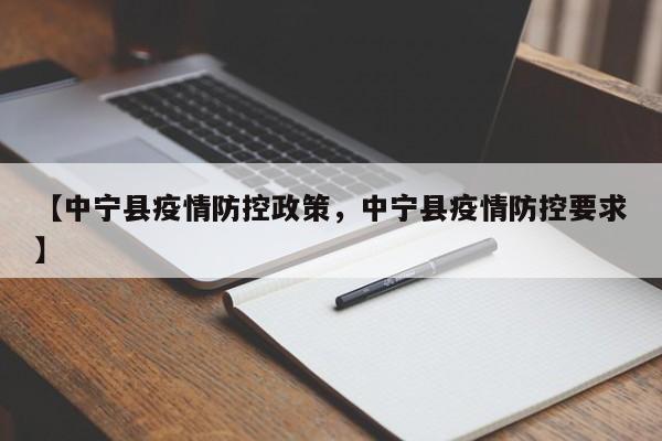 【中宁县疫情防控政策,中宁县疫情防控要求】