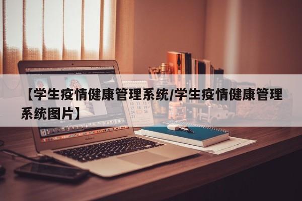 【学生疫情健康管理系统/学生疫情健康管理系统图片】