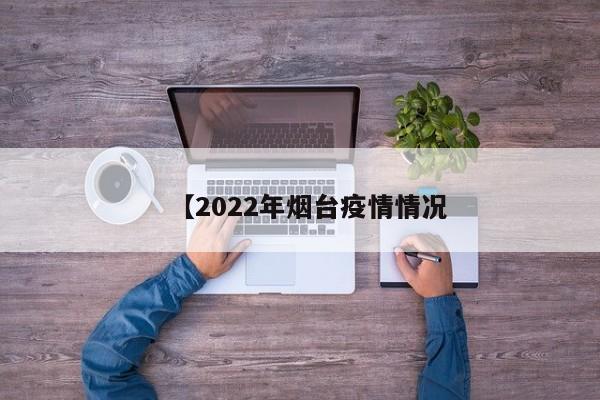 【2022年烟台疫情情况