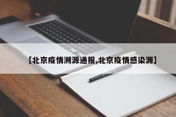 【北京疫情溯源通报,北京疫情感染源】
