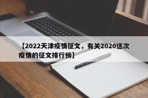 【2022天津疫情征文,有关2020这次疫情的征文排行榜】