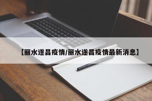 【丽水遂昌疫情/丽水遂昌疫情最新消息】