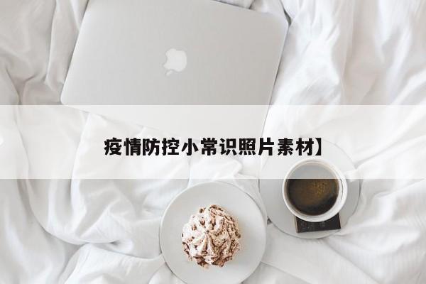 疫情防控小常识照片素材】