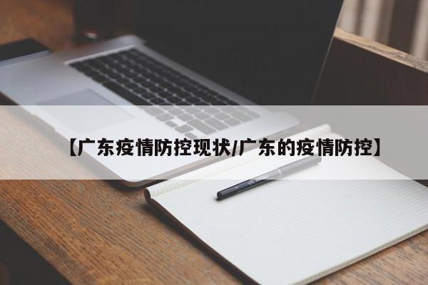 【广东疫情防控现状/广东的疫情防控】