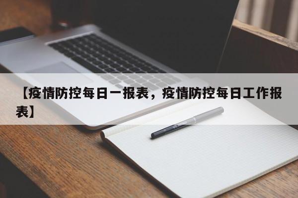 【疫情防控每日一报表,疫情防控每日工作报表】