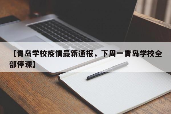 【青岛学校疫情最新通报,下周一青岛学校全部停课】