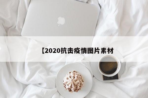 【2020抗击疫情图片素材