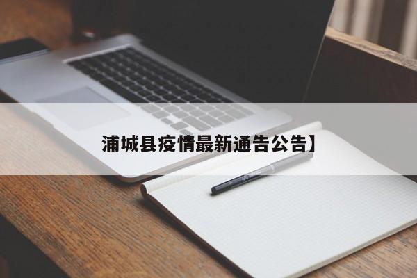 浦城县疫情最新通告公告】