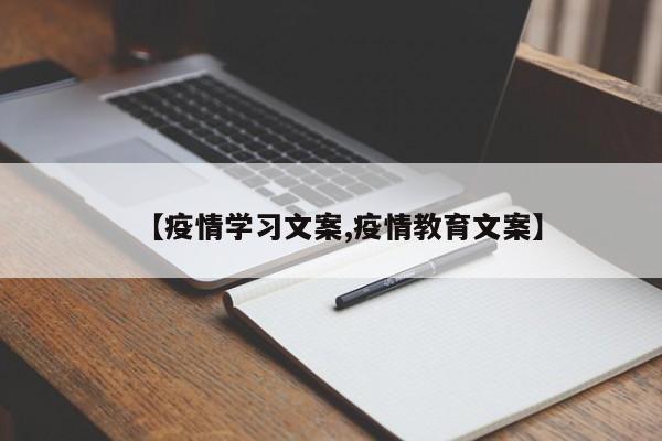 【疫情学习文案,疫情教育文案】
