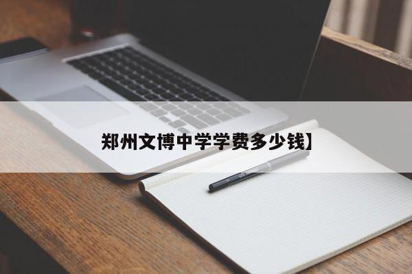 郑州文博中学学费多少钱】