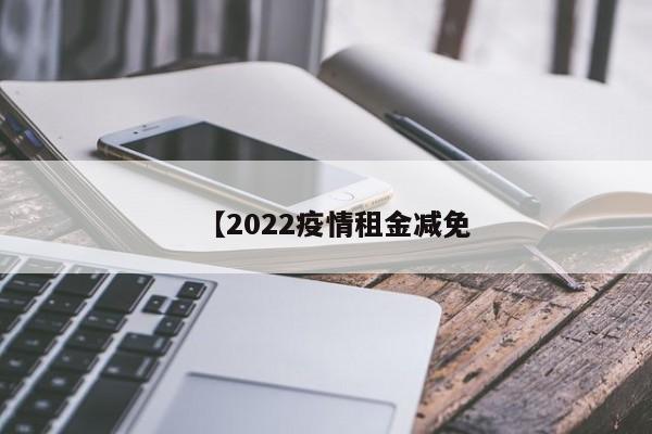 【2022疫情租金减免
