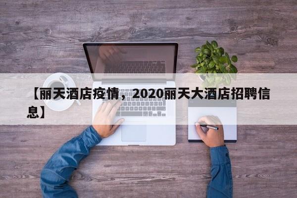 【丽天酒店疫情,2020丽天大酒店招聘信息】