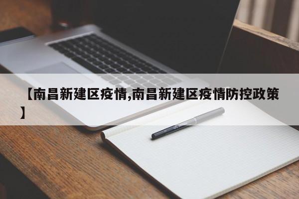 【南昌新建区疫情,南昌新建区疫情防控政策】