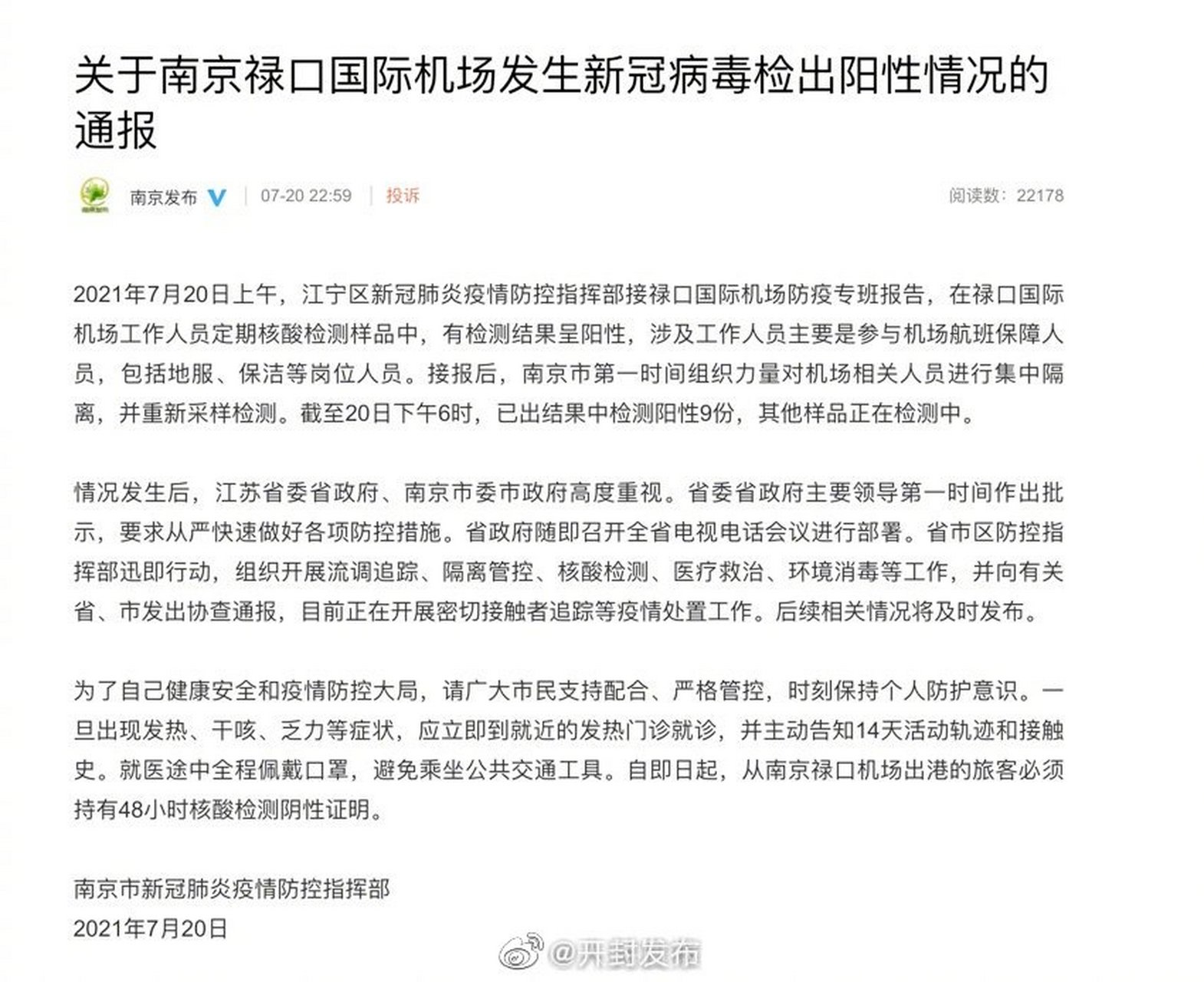 【南京发布最新疫情防控政策,官方发布优化疫情防控二十条】