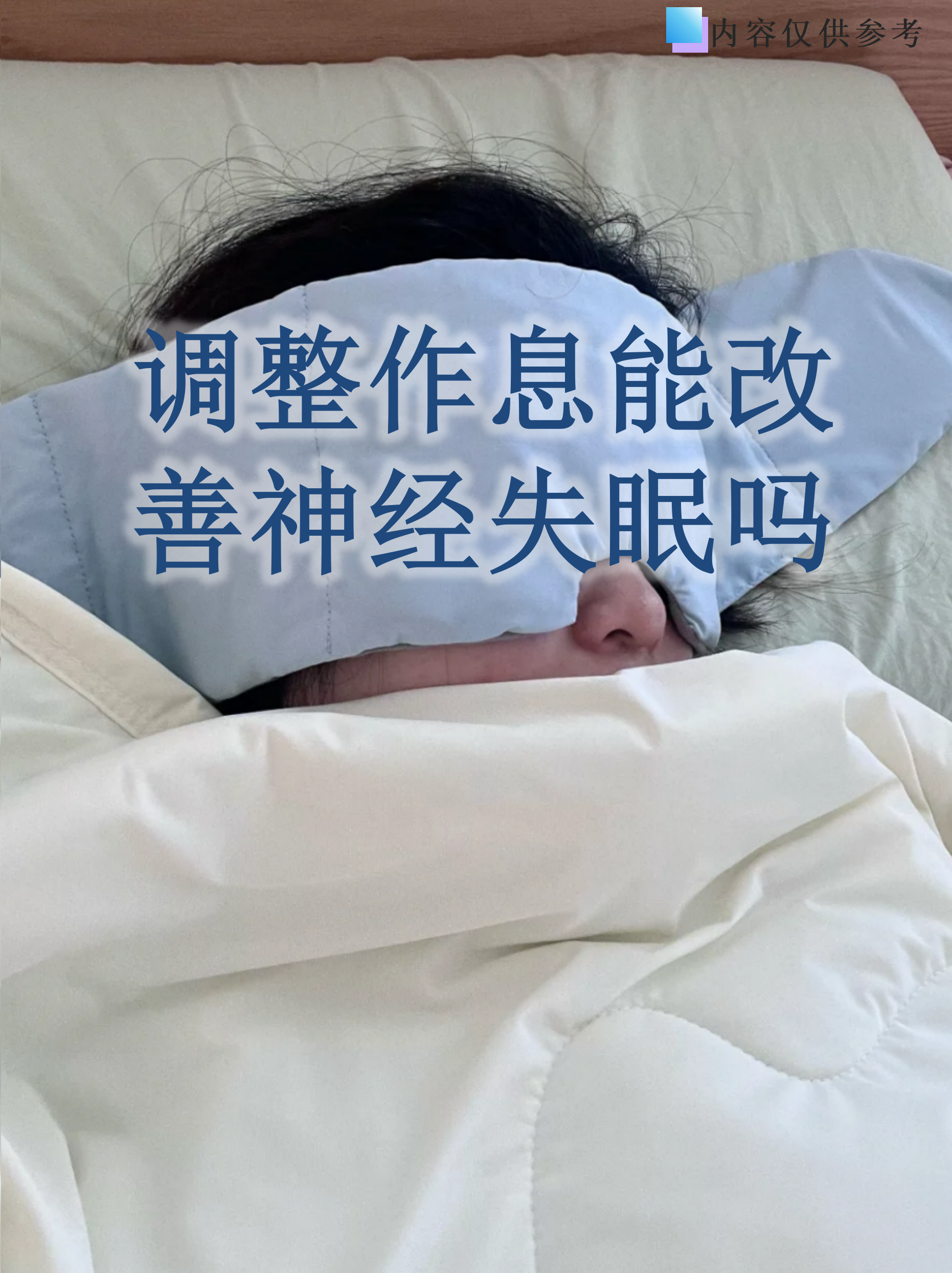 包含疫情致整体入睡时间延迟2到3小时的词条