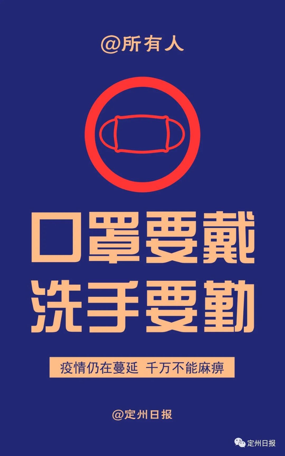 【注意疫情防护/要注意疫情防护】