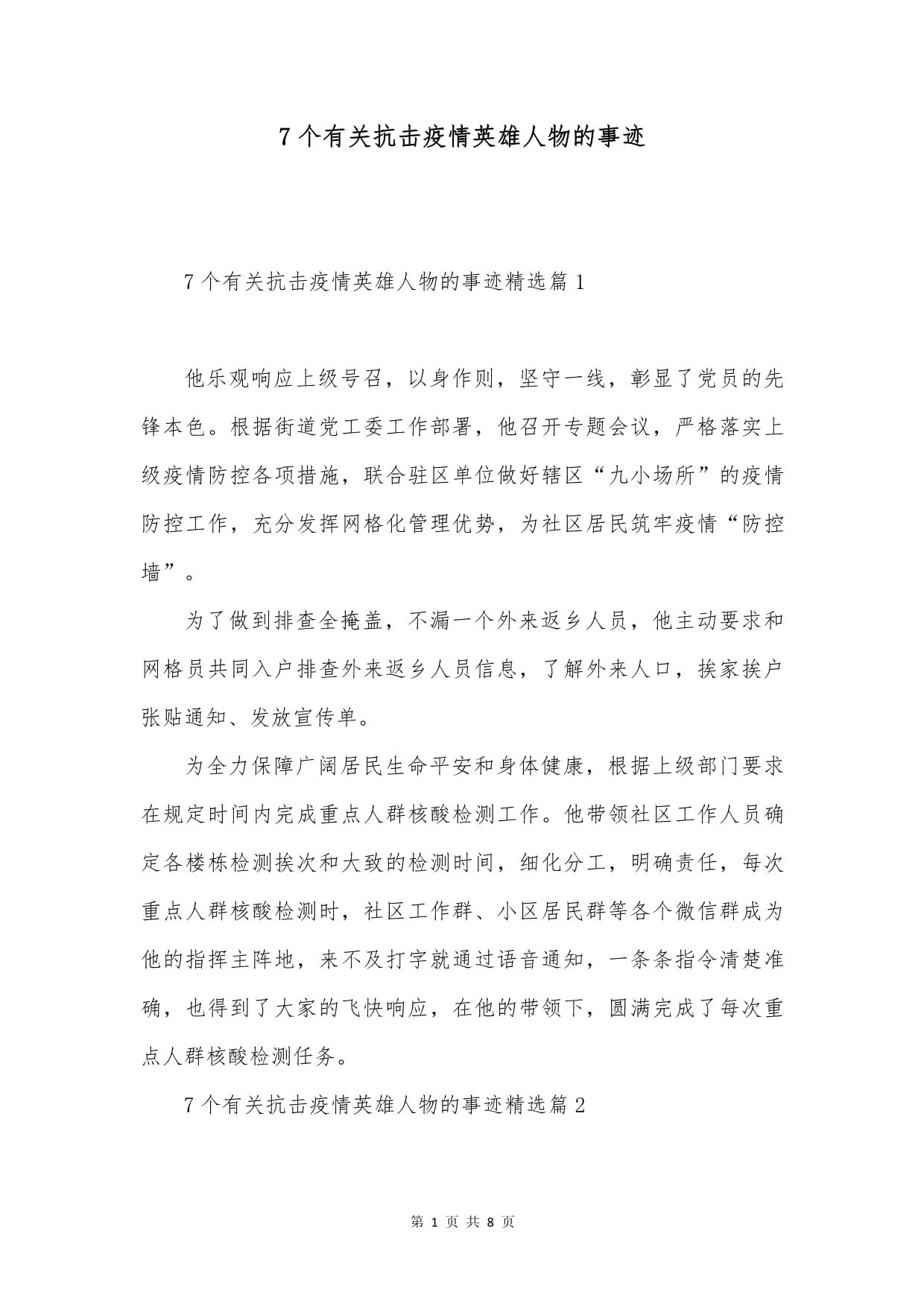 【疫情防控先进人物报道，疫情防控的先进人物】