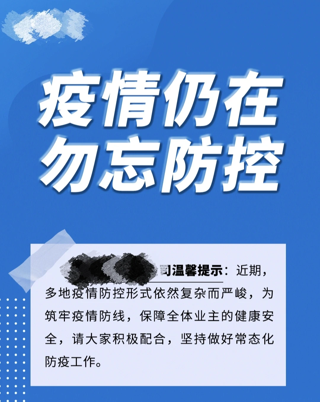 【做好疫情防控通知，关于做好防疫情的通知】