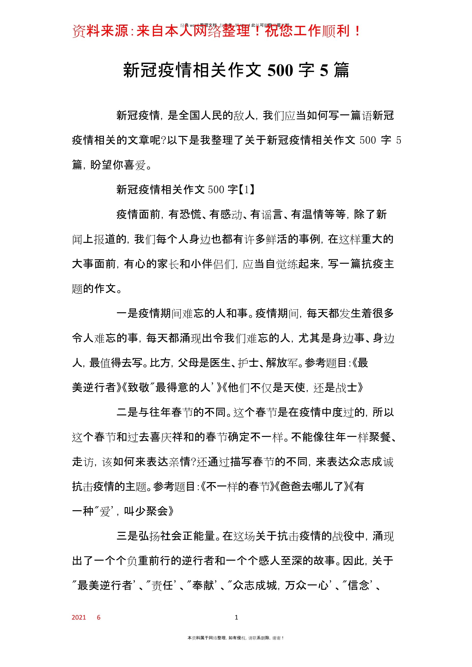 【2021有关疫情的作文，有关疫情的作文作文】