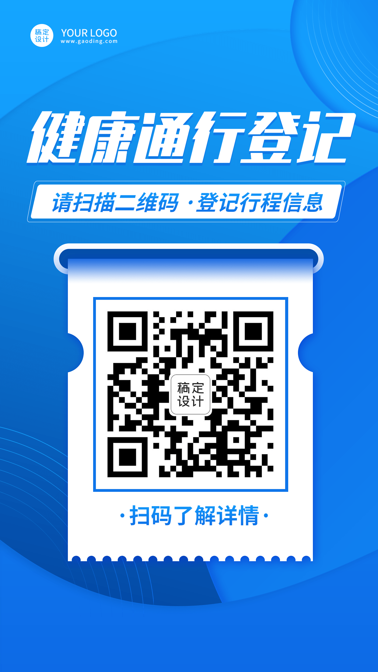 【疫情防控进店扫码模板