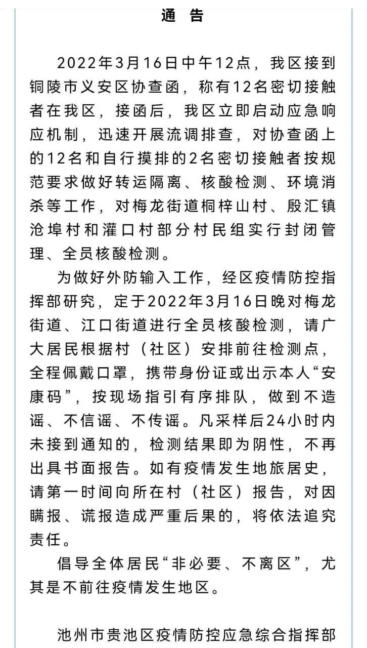 池州疫情通报】