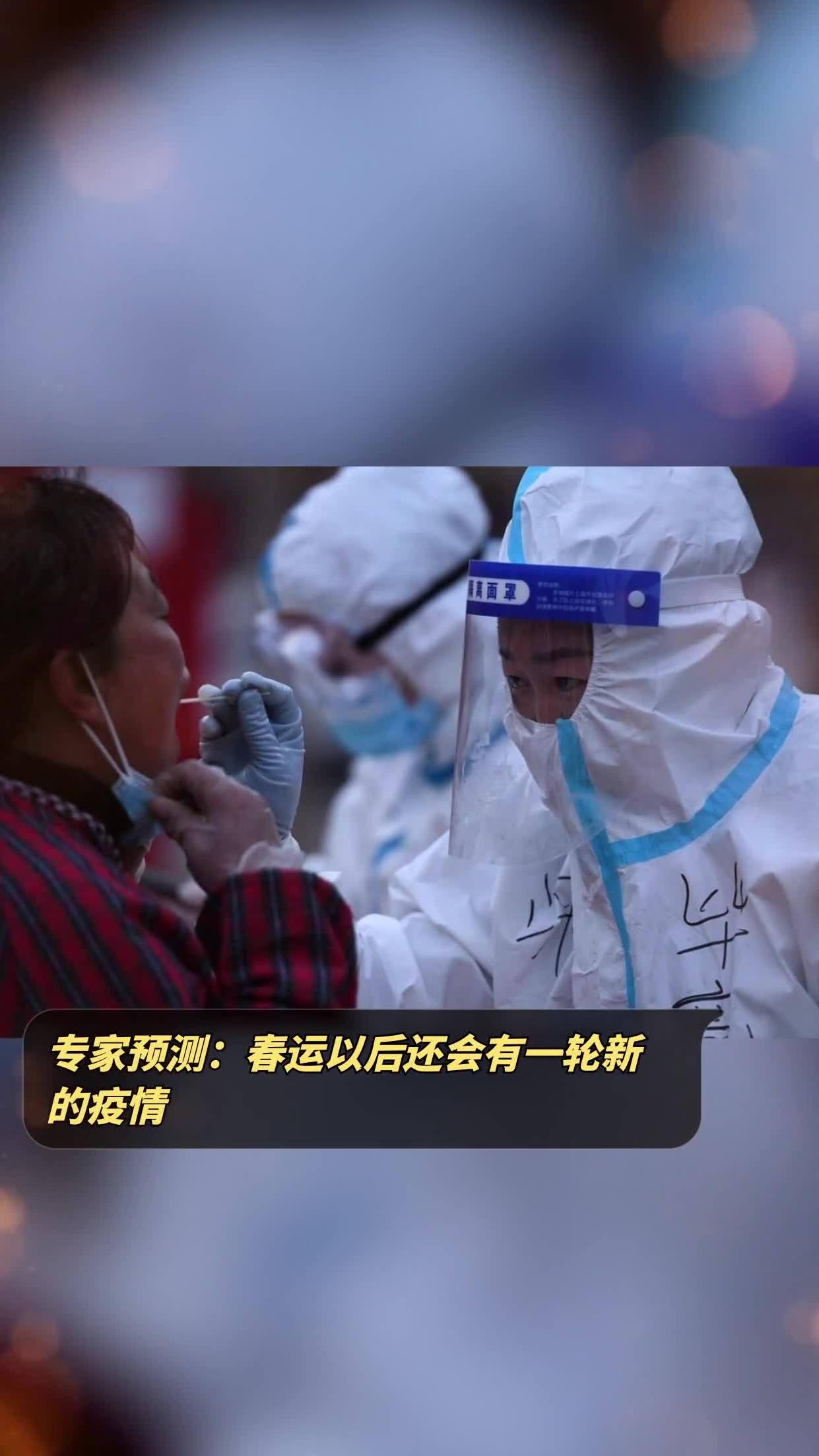 【专家预测疫情