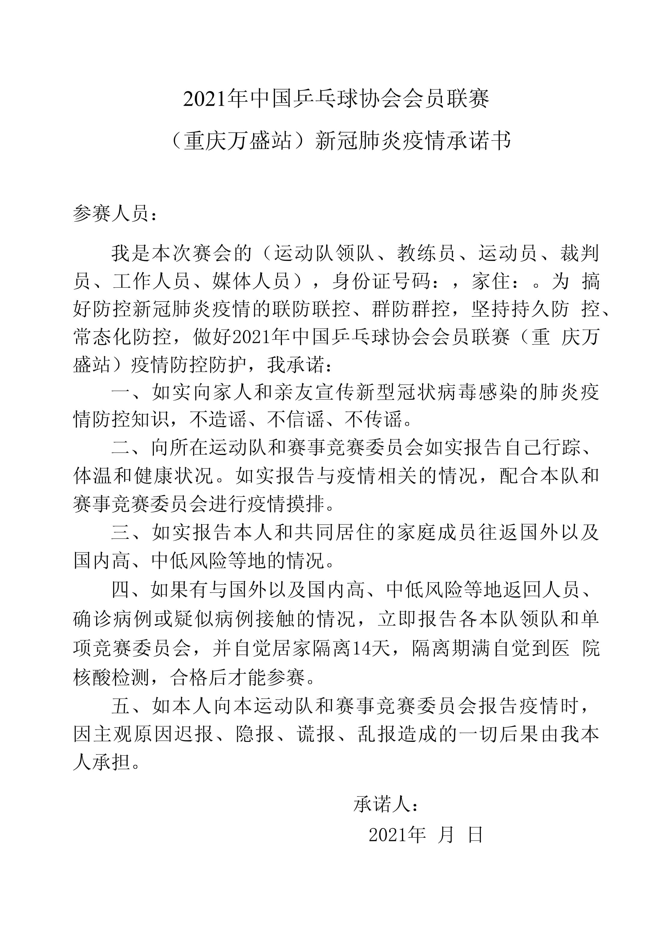 【疫情防控外出承诺书